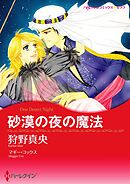 砂漠の夜の魔法【分冊】 7巻