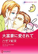 大富豪に愛されて【分冊】 11巻