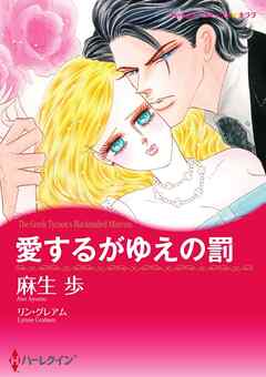 愛するがゆえの罰【分冊】 2巻