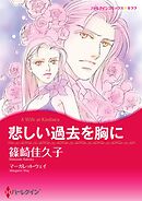 悲しい過去を胸に【分冊】 6巻