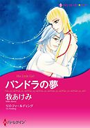 パンドラの夢【分冊】 7巻