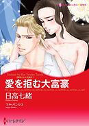 愛を拒む大富豪〈誘惑された花嫁Ⅳ〉【分冊】 2巻