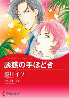 誘惑の手ほどき【分冊】