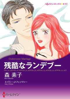 残酷なランデブー【分冊】