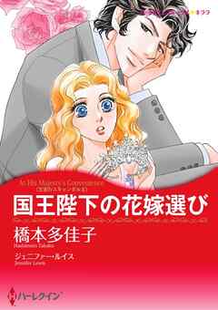 国王陛下の花嫁選び〈王宮のスキャンダルⅡ〉【分冊】 4巻