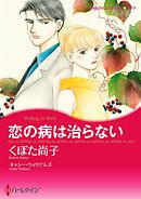 恋の病は治らない【分冊】 10巻