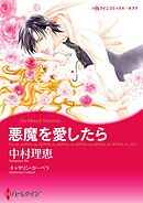 悪魔を愛したら【分冊】 8巻