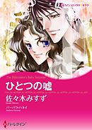 ひとつの嘘【分冊】 4巻