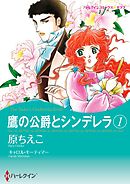 鷹の公爵とシンデレラ 1【分冊】 5巻