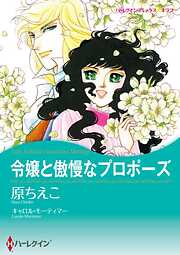 令嬢と傲慢なプロポーズ【分冊】