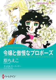 令嬢と傲慢なプロポーズ【分冊】 10巻