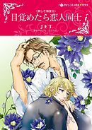 目覚めたら恋人同士〈美しき報復Ⅱ〉【分冊】 2巻