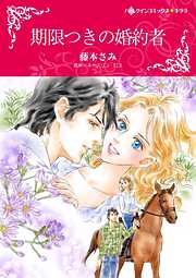 期限つきの婚約者【分冊】