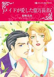 メイドが愛した億万長者【分冊】