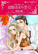 追憶はほろ苦く〈失恋に乾杯！Ⅲ〉【分冊】 5巻