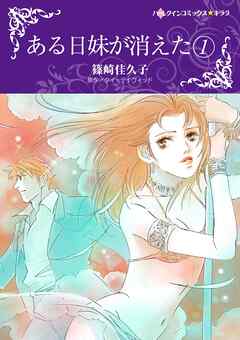 ある日妹が消えた【分冊】