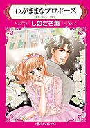 わがままなプロポーズ【分冊】 8巻