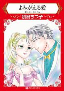 よみがえる愛【分冊】 4巻