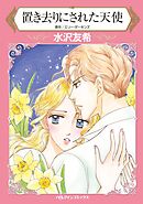 置き去りにされた天使【分冊】 4巻