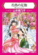 灼熱の足枷【分冊】 1巻