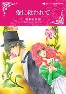 愛に救われて【分冊】 10巻