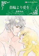 指輪より愛を【分冊】 11巻