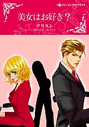 美女はお好き？【分冊】 10巻