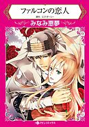 ファルコンの恋人【分冊】 2巻
