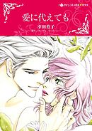 愛に代えても【分冊】 4巻