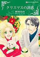 クリスマスの誘惑【分冊】 2巻