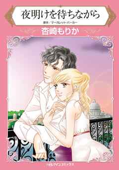 夜明けを待ちながら【分冊】