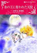 氷の王に奪われた天使【分冊】 11巻