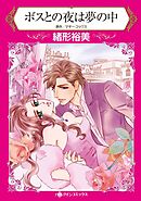 ボスとの夜は夢の中【分冊】 11巻