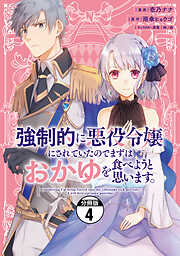 強制的に悪役令嬢にされていたのでまずはおかゆを食べようと思います。　分冊版