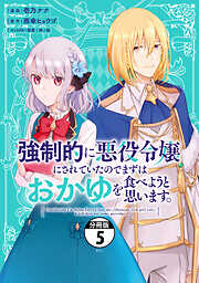 強制的に悪役令嬢にされていたのでまずはおかゆを食べようと思います。　分冊版