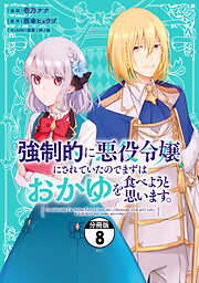 強制的に悪役令嬢にされていたのでまずはおかゆを食べようと思います。　分冊版