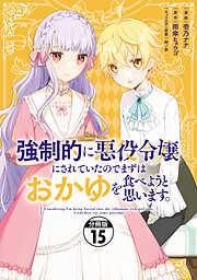 強制的に悪役令嬢にされていたのでまずはおかゆを食べようと思います。　分冊版