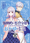 強制的に悪役令嬢にされていたのでまずはおかゆを食べようと思います。　分冊版（２５）