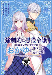強制的に悪役令嬢にされていたのでまずはおかゆを食べようと思います。　分冊版