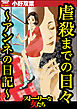 虐殺までの日々 ～アンネの日記～