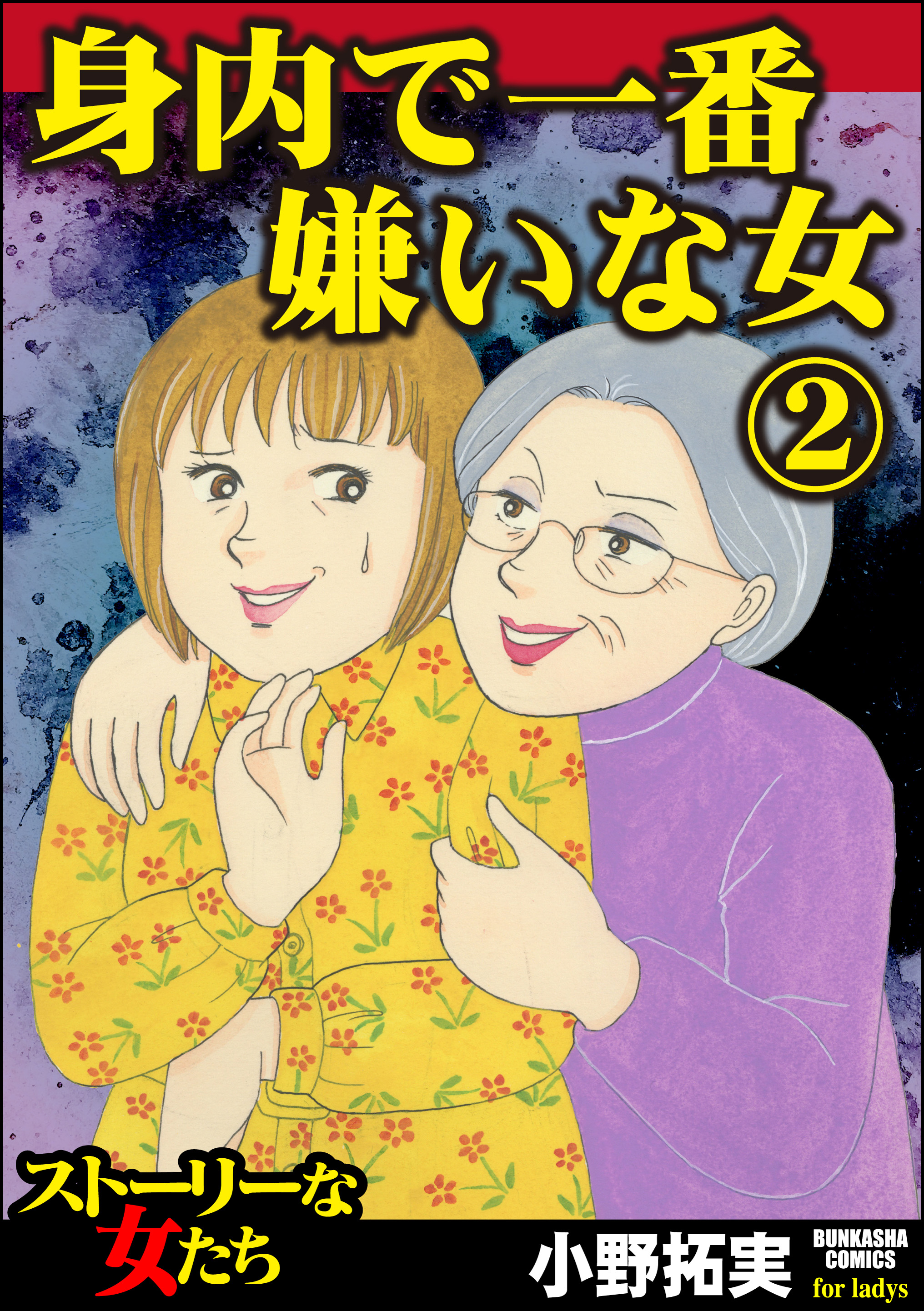 小野拓実 使えない女 - 女性漫画