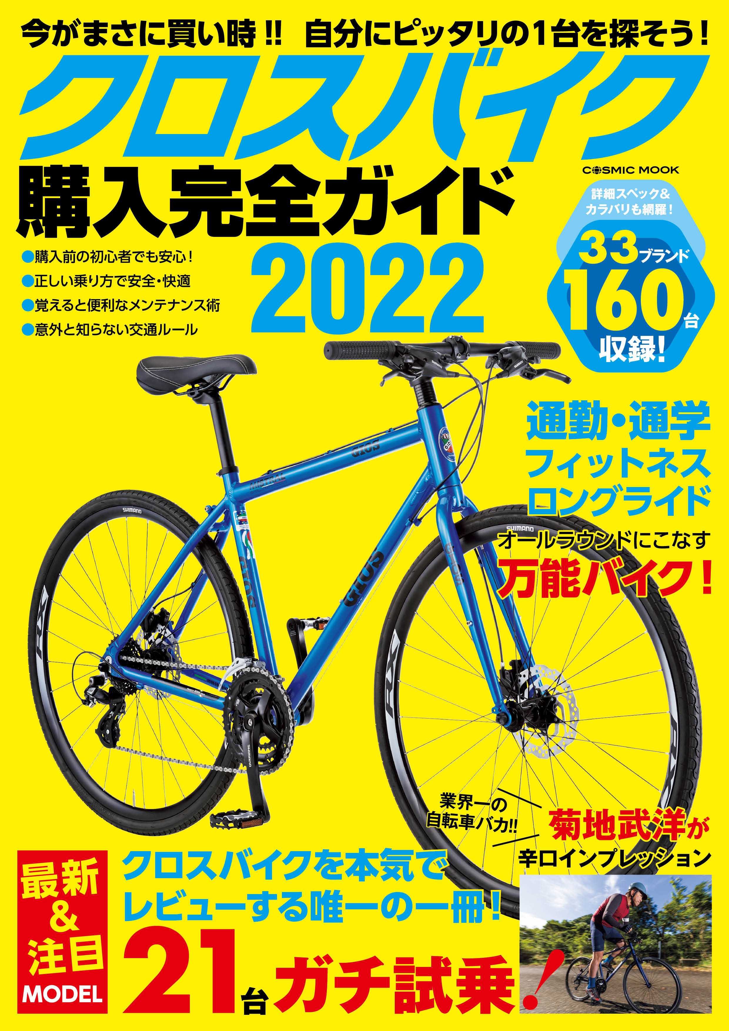 クロスバイク購入完全ガイド2022 - コスミック出版編集部 - 漫画