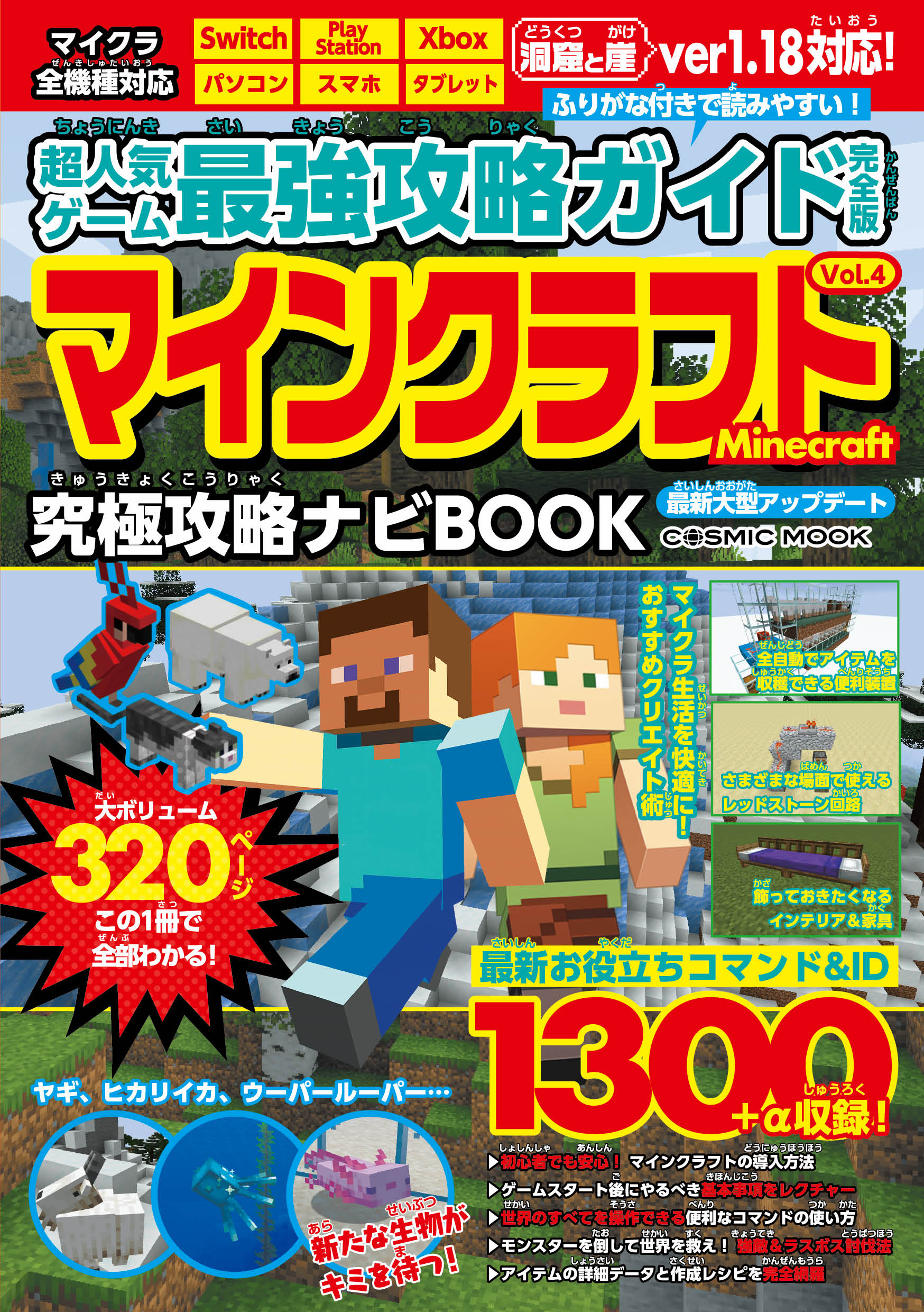 超人気ゲーム最強攻略ガイド完全版Vol.4 - 最新人気ゲーム攻略班