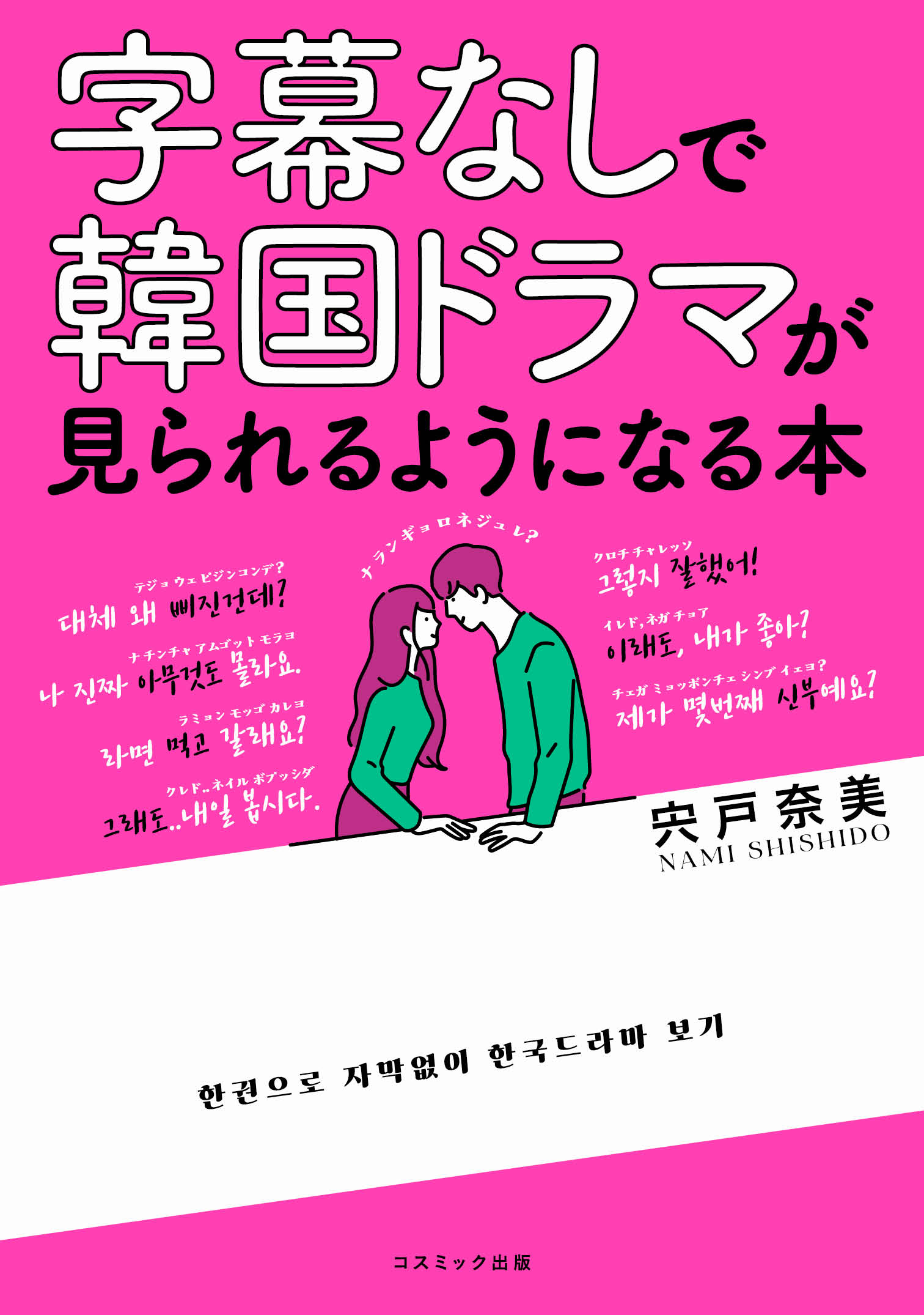 漫画・無料試し読みなら、電子書籍ストア　ブックライブ　字幕なしで韓国ドラマが見られるようになる本　宍戸奈美