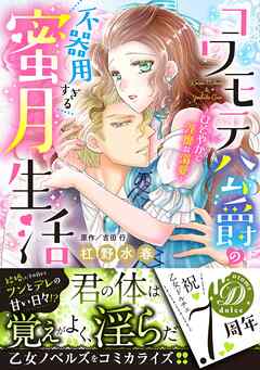 コワモテ公爵の不器用すぎる蜜月生活～ひそやかで淫靡な溺愛～