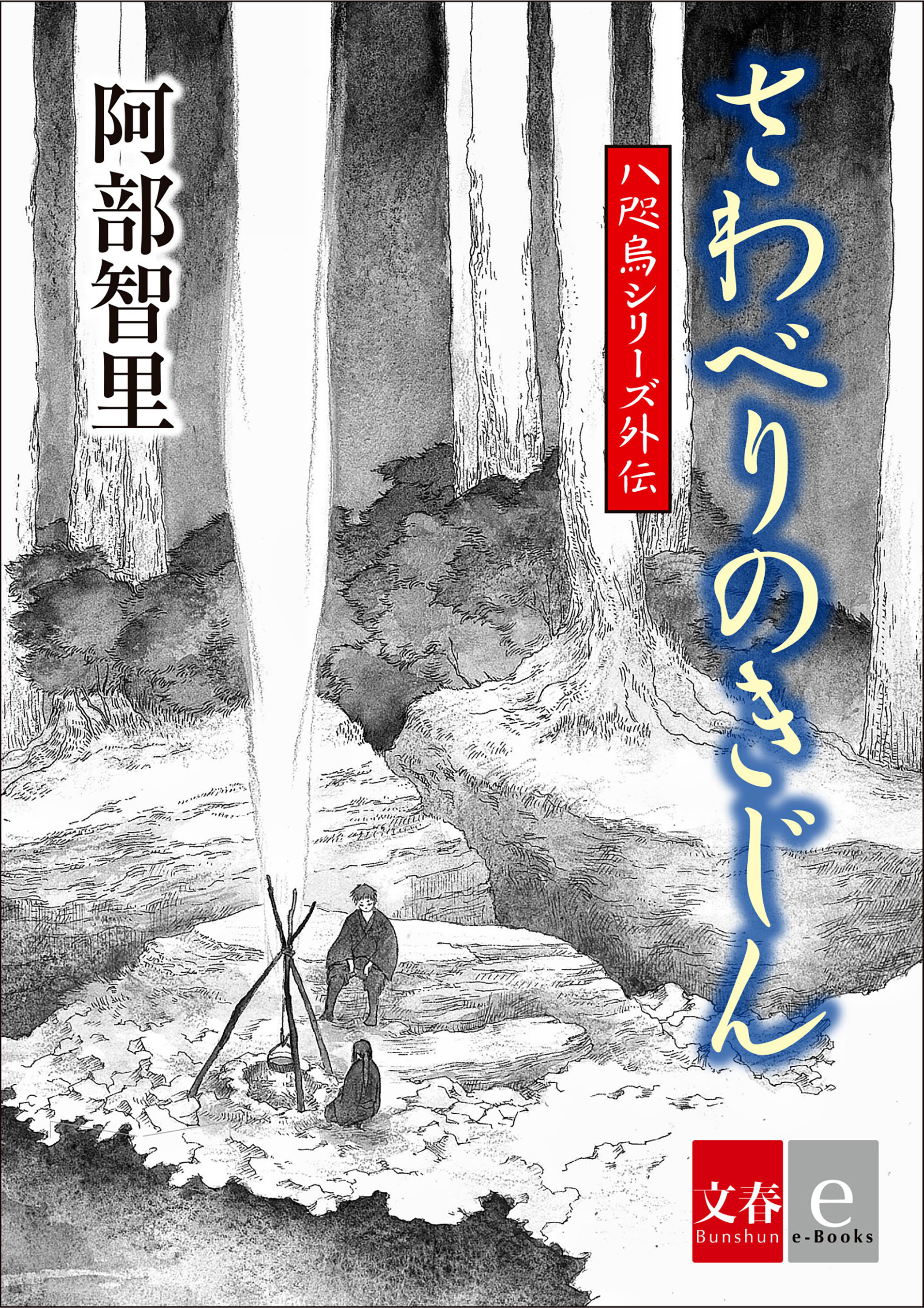 八咫烏シリーズ外伝 さわべりのきじん 阿部智里 漫画 無料試し読みなら 電子書籍ストア ブックライブ