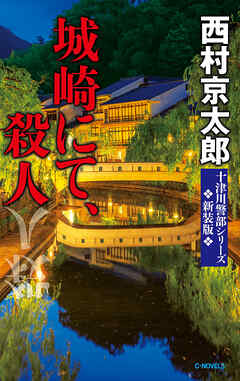 城崎にて、殺人　新装版