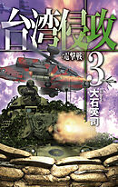 台湾侵攻10 絶対防衛線（最新刊） - 大石英司 - 漫画・ラノベ（小説 
