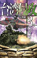 台湾侵攻10 絶対防衛線（最新刊） - 大石英司 - 小説・無料試し読み 