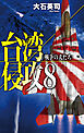 台湾侵攻８　戦争の犬たち